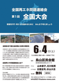 第1回「全国再エネ問題連絡会　全国大会」を2022年6月4日(土)14時～ 東京都世田谷区にて開催　豊かな自然や地域の環境を破壊しない再生可能エネルギーを！！