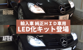 輸入車 純正HID車用LED化キット登場