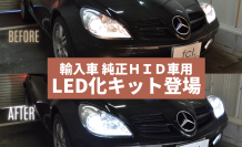 輸入車も気軽にカスタム！バルブ交換だけでヘッドライトをLED化！fcl. LED化キットを6月6日(月)に発売！5月27日(金)から予約を開始