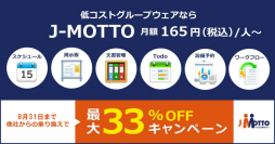 J-MOTTOグループウェア、他社からの乗り換えで最大33％OFFとなるキャンペーンを8月31日まで実施