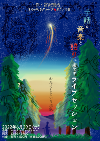 ろう俳優と全盲バイオリニストと創る　『手話と音楽と語りで綾なすライブセッション』開催決定　カンフェティでチケット発売