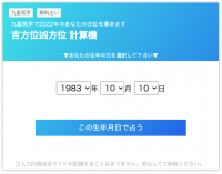 九星気学『吉方位・凶方位 計算機ツール』のWebアプリを無料公開!