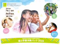 学べる学童「ウィズダムアカデミー」、6月1日より“夏の学童”のお申し込みを開始