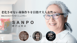 リラクゼーションサロン「SANPO(さんぽ)」