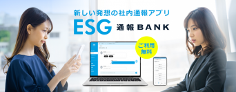 「改正公益通報者保護法」の通報機能としても利用可能な無料アプリ「ESG通報バンク」の提供を開始