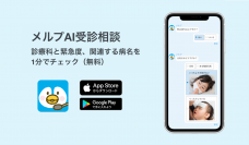 現役医師が開発！患者向けアプリ「メルプ」AI受診相談を大幅にアップデート