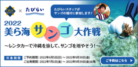 【オリックス自動車】ハイブリッドカーで沖縄を旅して、未来の美ら海を育てよう「美ら海サンゴ大作戦2022」キャンペーンを開始