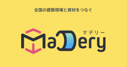 テクノジャパン、全国の現場と資材をつなぐ建築資材の見積・受発注システム「マデリー」を5/9にリリース