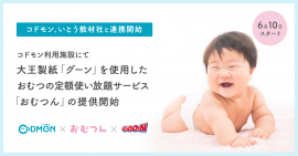 コドモン × おむつん × グーン