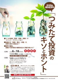 ＼FP Officeだから聞ける／『つみたて投資のキソとホント』セミナー　6月18日(土)開催