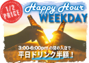 ハッピーアワー