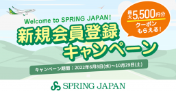 最大5,500円分のクーポンがもらえる！SPRING JAPAN新規会員登録キャンペーン実施