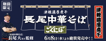 青森の味、津軽濃厚煮干しラーメン“ごぐにぼ”を全国へ！！長尾中華そば×らあめん花月嵐『津軽濃厚煮干 長尾中華そば～ごぐにぼ～』6月8日(水)より期間限定で販売開始！！