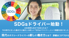 福岡のパンダタクシーが2022年6月「SDGsドライバー」を始動！タクシー業界の働き方に一石を投じる新しい仕組みとは？