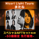 Nicori Light Tours「またね」商品サムネイル Nicori Light Tours「またね」商品サムネイル