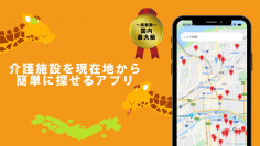 日本全国にある介護施設を地図上で探せるアプリ「介護マップ」介護職員向けサービスも搭載　6月10日(金)に提供スタート