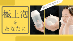 目標金額の600％以上を達成した、振るだけでもっちもちの極上洗顔泡を作れる「awa furi」(アワフリ)のプロジェクト締め切りまであと数日！