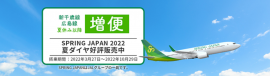 SPRING JAPAN 2022夏ダイヤ 成田=新千歳、広島線 増便決定 SPRING JAPAN 2022夏ダイヤ 成田=新千歳、広島線 増便決定