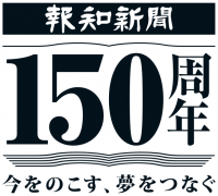 報知新聞150周年特設サイトオープン