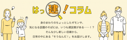 建設業専門の求人サイト『施工管理求人.com』で『はっ建！コラム』の連載をスタート　入職促進のため建設業を身近に感じてもらう情報を発信します