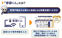 管理戸数拡大をめざす賃貸管理会社向け管理受託営業支援ツール「参謀くん」に「賃料査定機能」を追加！