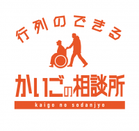 介護を理由とした離職を防止！介護と仕事の両立をサポートする「行列のできる　かいごの相談所」サービスを7月1日(金)開始