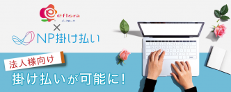 イーフローラ、法人専用ECページを新たに開設　掛け払い機能により、法人のお客様の手配負担を削減、よりスピーディに　フラワーギフトに欠かせない名札やメッセージカードのオプションサービスを無料で提供