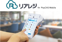 POSレジアプリ「リアレジ」がモバイル型オールインワン決済端末「PayCAS Mobile」に対応　持ち運べるPOSレジ・決済端末「リアレジ for PayCAS Mobile」の提供開始