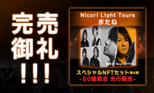完売御礼！  Nicori Light Toursの新曲NFT 「またね」1分で46個販売、そして即完売！ 該当商品（１万円相当）が当たるリツイートキャンペーンは6月24日まで