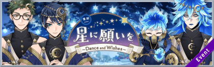 『ディズニー ツイステッドワンダーランド』、期間限定イベント「復刻 星に願いを ～Dance and Wishes～」と「復刻 星に願いを 期間限定召喚」を開催予定！