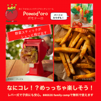 Pomod'oro×BREEZE【日本初上陸】かわいくて楽しいイタリアキッチンツール　キャンプ場BREEZEで無料レンタル開始！