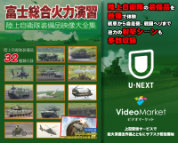 “総火演”映像作品をネット見放題配信で公開！戦車から自走砲まで陸上自衛隊装備品32種類を106分の映像で体験