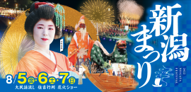 令和4年新潟まつり　メインビジュアル
