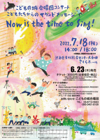 児童文化賞受賞　こどもの城合唱団コンサート「Now is the time to Sing!」コロナ禍を経て3年ぶりの開催決定　カンフェティでチケット発売