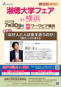 【「こんな夜更けにバナナかよ」原作者 渡辺一史氏が登壇】淑徳大学フェア2022in横浜が7月30日（土）に開催