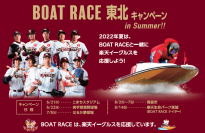 『ＢＯＡＴ ＲＡＣＥ 東北 キャンペーン  in Summer !! 』
～6月21日（火）から～