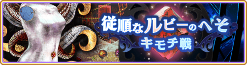 『マギアレコード 魔法少女まどか☆マギカ外伝』、6月20日17:00より、イベント『キモチ戦 従順なルビーのへそ』と『期間限定 やちよ・みふゆ 始まりver. ピックアップガチャ』を開催！他