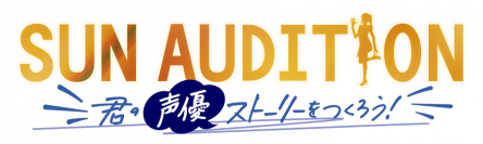 声優 中尾隆聖が喝！！白熱する指導の行方は…！？「SUN AUDITION ～君の声優ストーリーをつくろう！～」episode3 演技レッスンスタート！6月24日（金）深夜2:30からBS12 トゥエルビで放送！