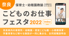 合同就職説明会 奈良こどものお仕事フェスタ 2022 ONLINE 合同就職説明会 奈良こどものお仕事フェスタ 2022 ONLINE