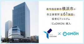 横浜市 × コドモン メインビジュアル 横浜市 × コドモン メインビジュアル
