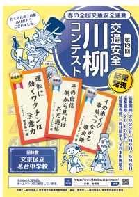 第13回「交通安全」川柳コンテスト入選作品が決定！最優秀賞作品は『運転に　効くワクチンは　注意力』