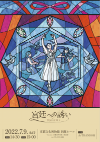 バレエダンサー・ピアニスト・ヴァイオリニスト　三人の芸術家によるクラシックコンサート　『宮廷への誘い　Bijoux 珠玉』開催決定　カンフェティでチケット発売