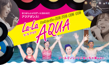 懐メロに合わせてアクアダンス　新プログラム「La・La AQUA」スタート！