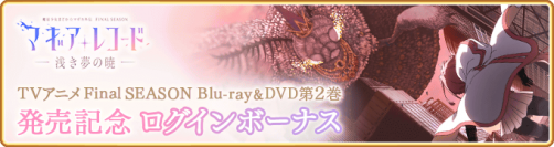 『マギアレコード 魔法少女まどか☆マギカ外伝』、6月27日16:00より、『TVアニメFinal SEASON Blu-ray＆DVD第2巻発売記念キャンペーン』を開催！他