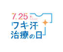 ワキ汗治療の日　ロゴマーク