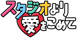 全編ワンカット撮影ドラマ×リアル演劇を開催！『スタジオより愛をこめて』7月2日・9日(土)よる11時30分～　2週連続放送！