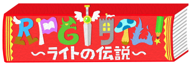 手作りノートアドベンチャーゲーム『ＲＰＧタイム！～ライトの伝説～』 Nintendo Switch™・PlayStation®4にて、2022年8月18日（木）配信決定！
