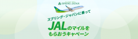 スプリング・ジャパンに乗って、JALのマイルをもらおうキャンペーン