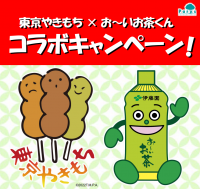 7月2日(土)スタート！東京やきもち×伊藤園「お～いお茶くん」コラボキャンペーンのお知らせ