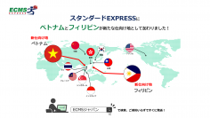 「ECMS スタンダードEXPRESS」が仕向地拡充　ベトナム向け、フィリピン向け国際宅配便サービス開始